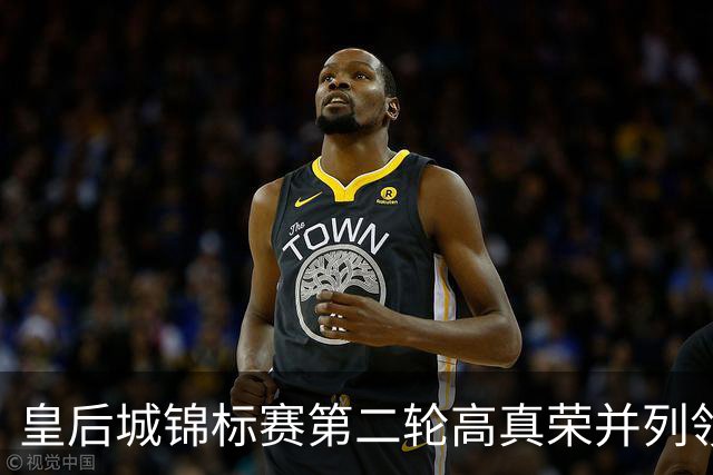皇后城锦标赛第二轮高真荣并列领先 殷若宁闯入前十